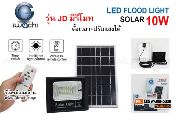 IWC-FLOOD-LIGHT-SOLAR-REMOTE-JD-8810-10W รุ่น JD มีรีโมทตั้งเวลา ปรับแสงได้